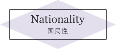 Nationality 国民性